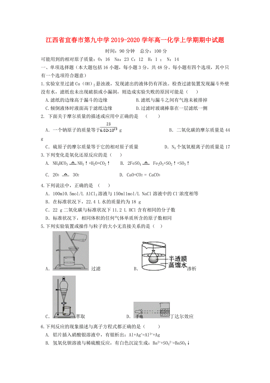 江西省宜春市第九中学2019-2020学年高一化学上学期期中试题.doc_第1页