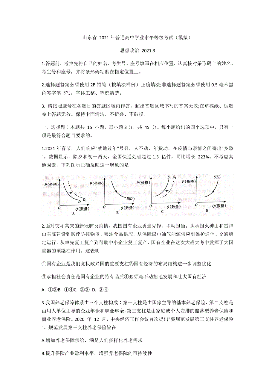 山东省2021届高三下学期学业水平等级考试（模拟）（临沂市一模）政治试题 WORD版含答案.docx_第1页