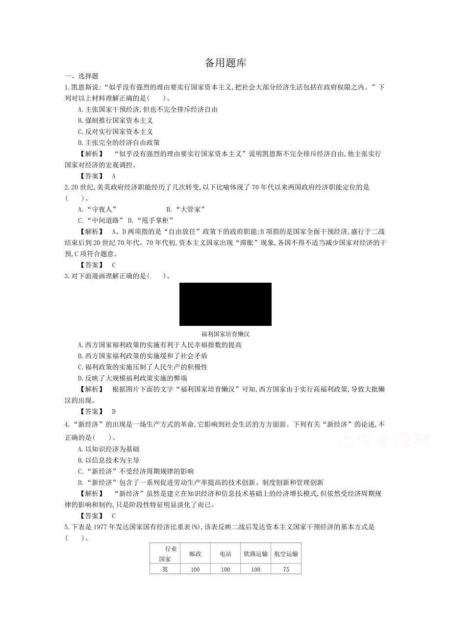 《导学案》2015版高中历史（人教版必修2）教师用书 6单元 第19课时　战后资本主义的新变化 备用题库.doc_第1页