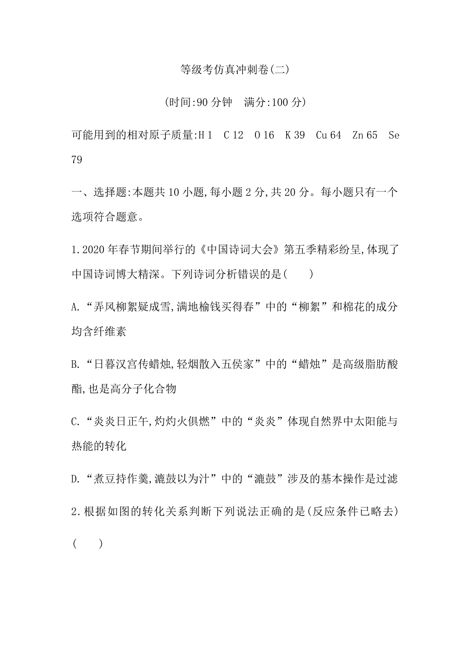 山东省2021届高三等级考化学冲刺卷（二） WORD版含答案.docx_第1页