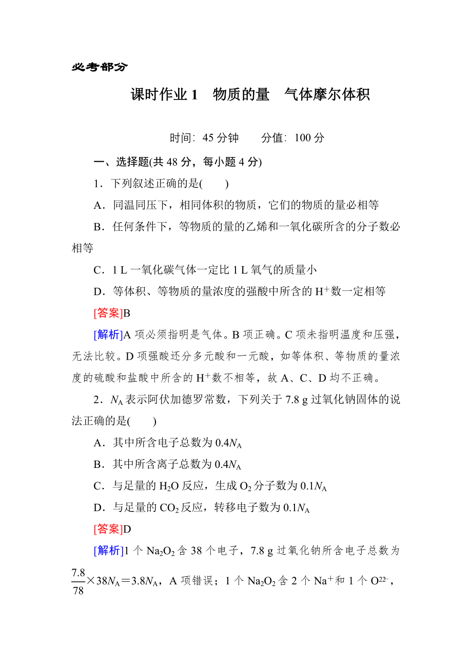 《红对勾》2014届高考化学一轮复习 课时作业1 WORD版含解析.doc_第1页