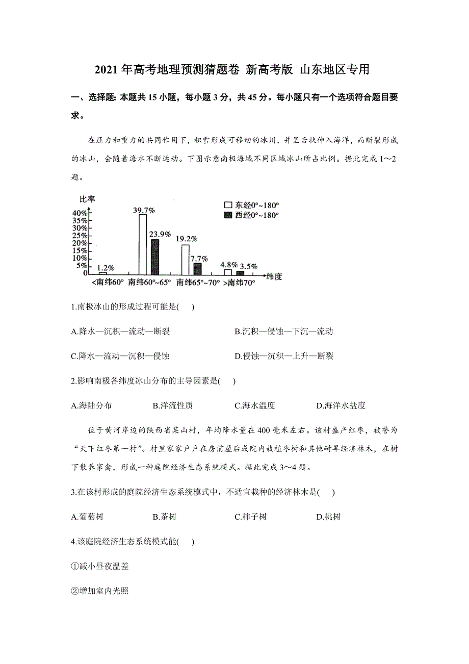 山东省2021届高三下学期4月高考预测猜题卷（新高考版）地理试题 WORD版含答案.docx_第1页