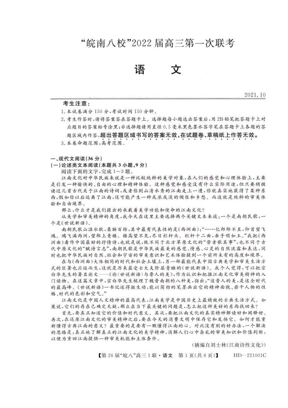 安徽省皖南八校2022届高三上学期第一次联考语文试题 扫描版含答案.pdf_第1页