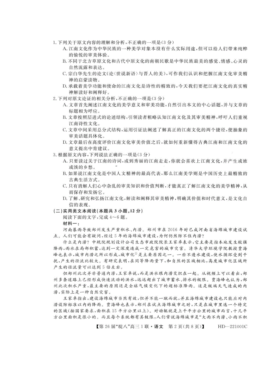 安徽省皖南八校2022届高三上学期第一次联考语文试题 扫描版含答案.pdf_第2页