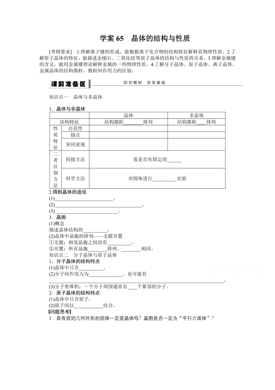 2016届高考化学总复习大一轮（人教版江苏专用） 学案65 第十三章 物质结构与性质 晶体的结构与性质.doc_第1页