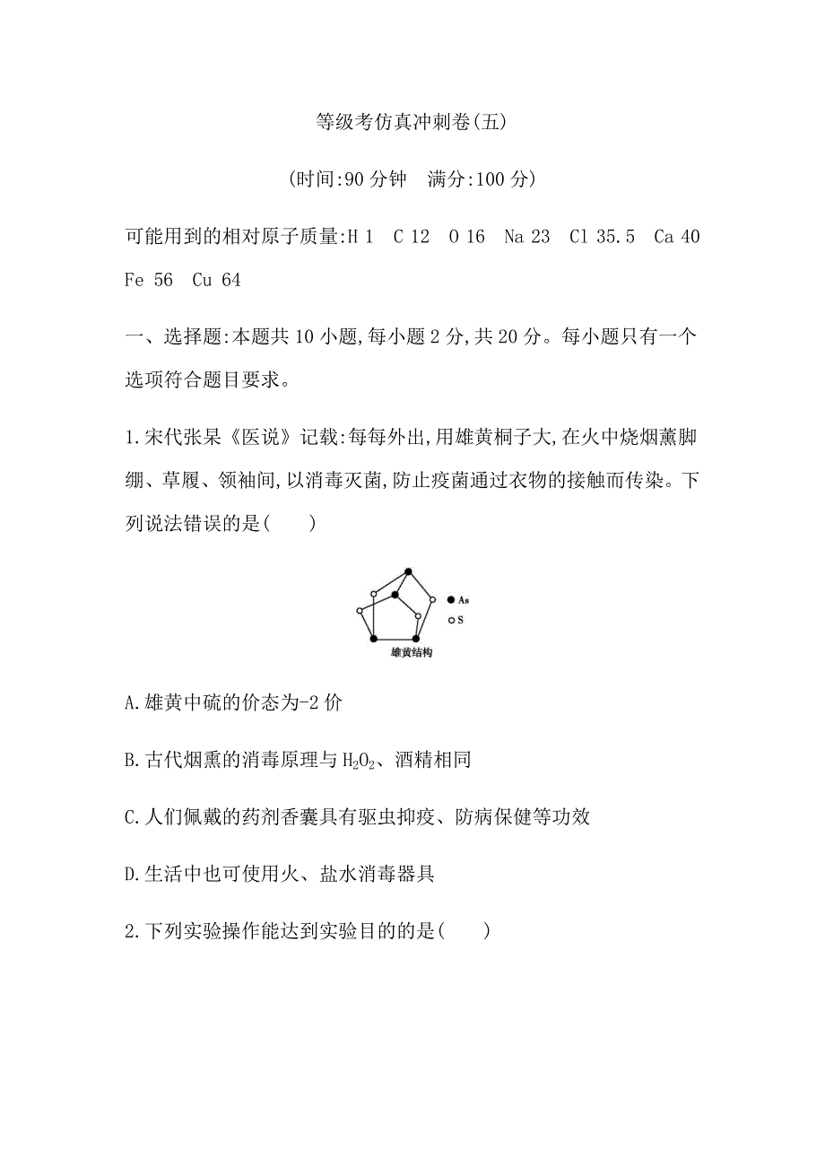 山东省2021届高三等级考化学冲刺卷（五） WORD版含答案.docx_第1页