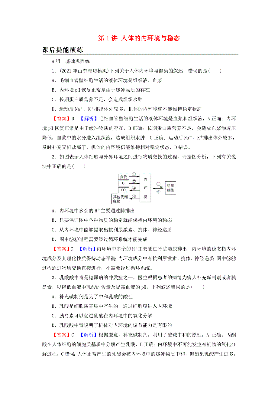 2022届高考生物一轮复习 第8单元 生命活动的调节 第1讲 人体的内环境与稳态课后练习（含解析）新人教版.doc_第1页