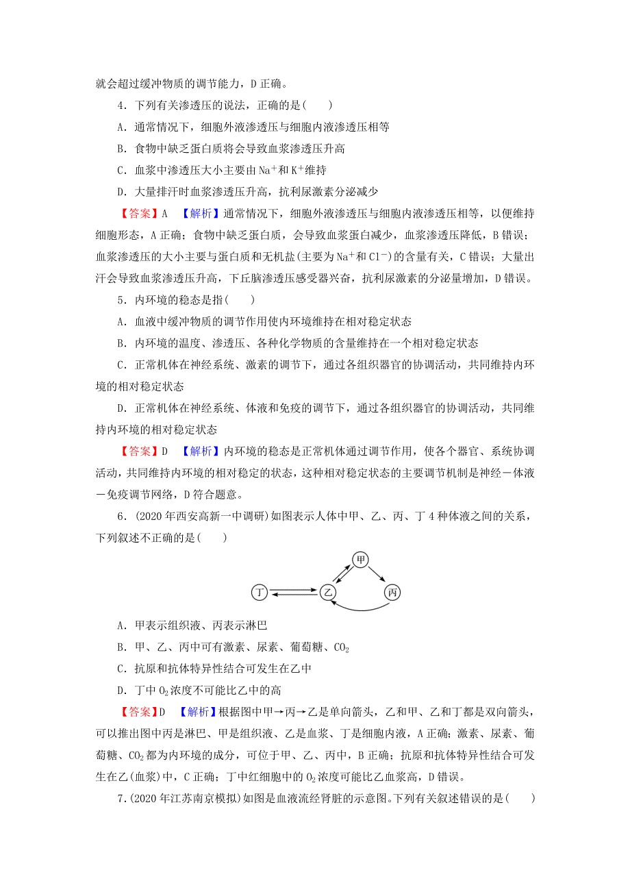 2022届高考生物一轮复习 第8单元 生命活动的调节 第1讲 人体的内环境与稳态课后练习（含解析）新人教版.doc_第2页