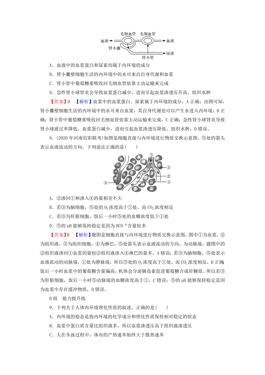 2022届高考生物一轮复习 第8单元 生命活动的调节 第1讲 人体的内环境与稳态课后练习（含解析）新人教版.doc_第3页