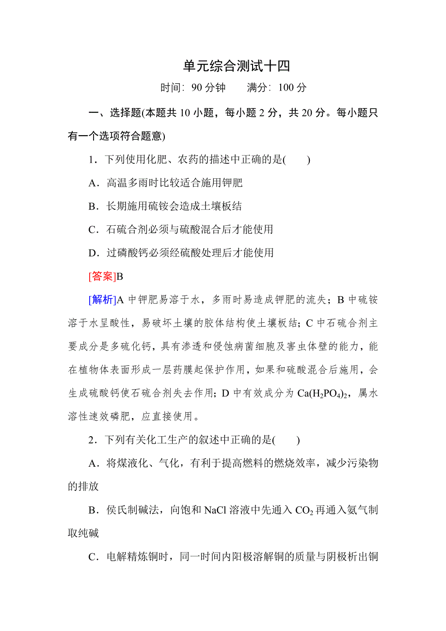 《红对勾》2014届高考化学一轮复习 单元综合测试14 WORD版含解析.doc_第1页