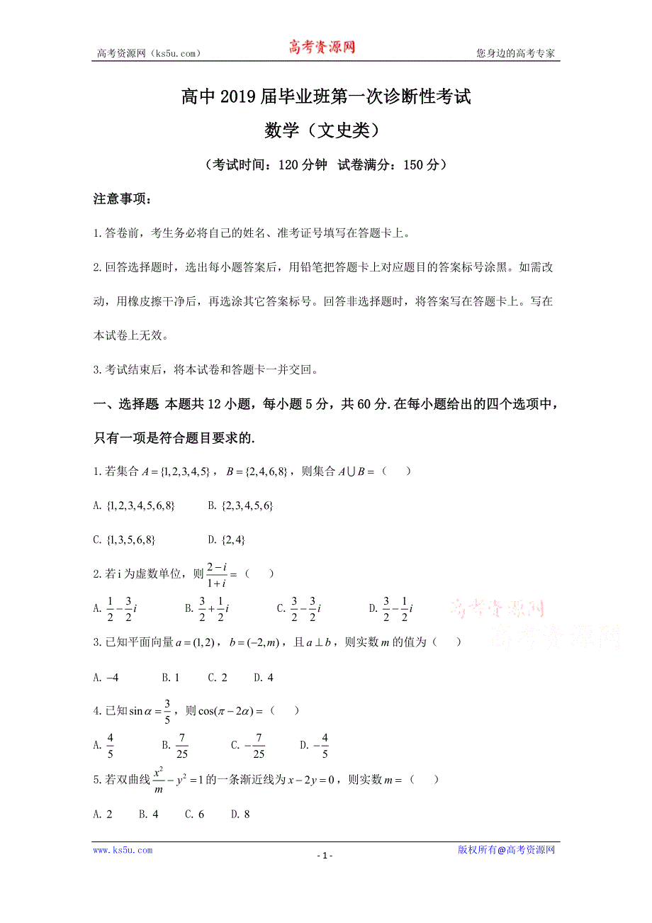 四川省遂宁2019届高三第一次诊断性考试数学（文）试题 WORD版含答案.doc_第1页