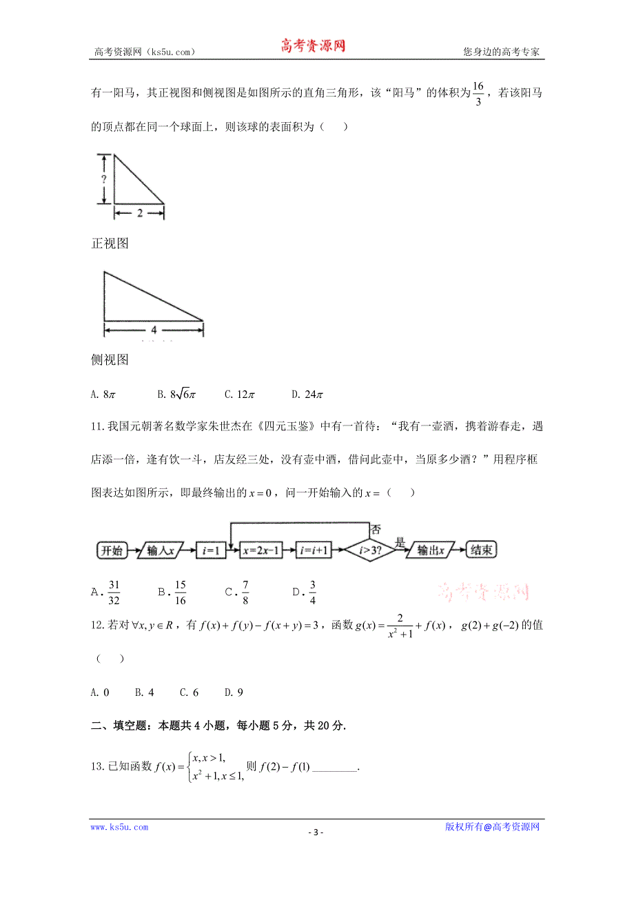 四川省遂宁2019届高三第一次诊断性考试数学（文）试题 WORD版含答案.doc_第3页