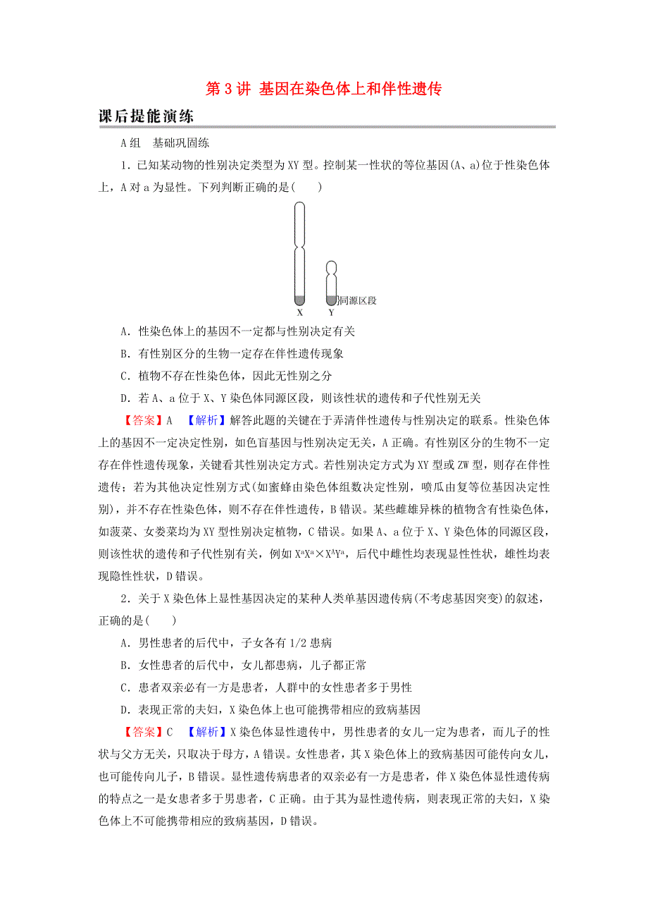 2022届高考生物一轮复习 第5单元 遗传定律和伴性遗传 第3讲 基因在染色体上和伴性遗传课后练习（含解析）新人教版.doc_第1页