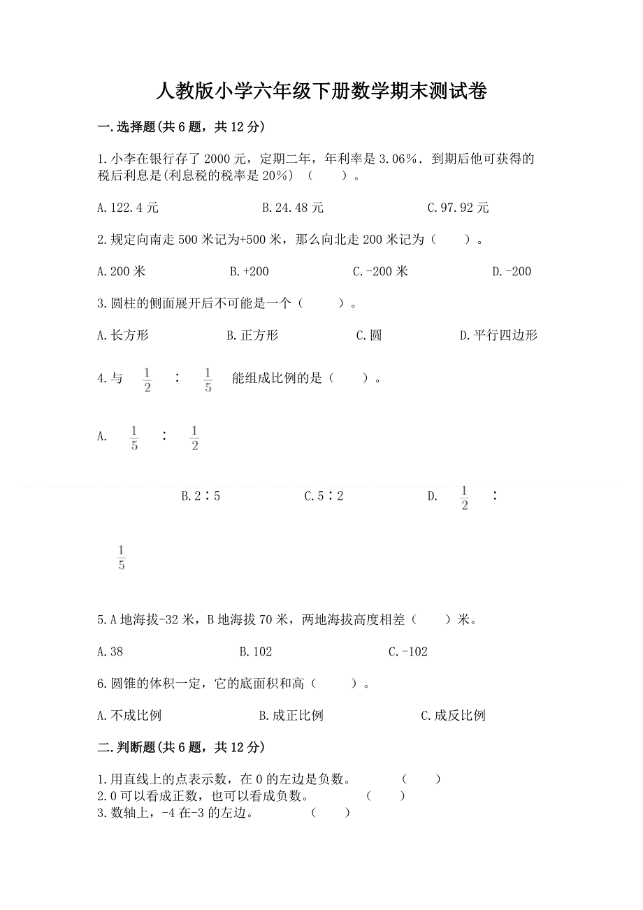 人教版小学六年级下册数学期末测试卷【考试直接用】.docx_第1页