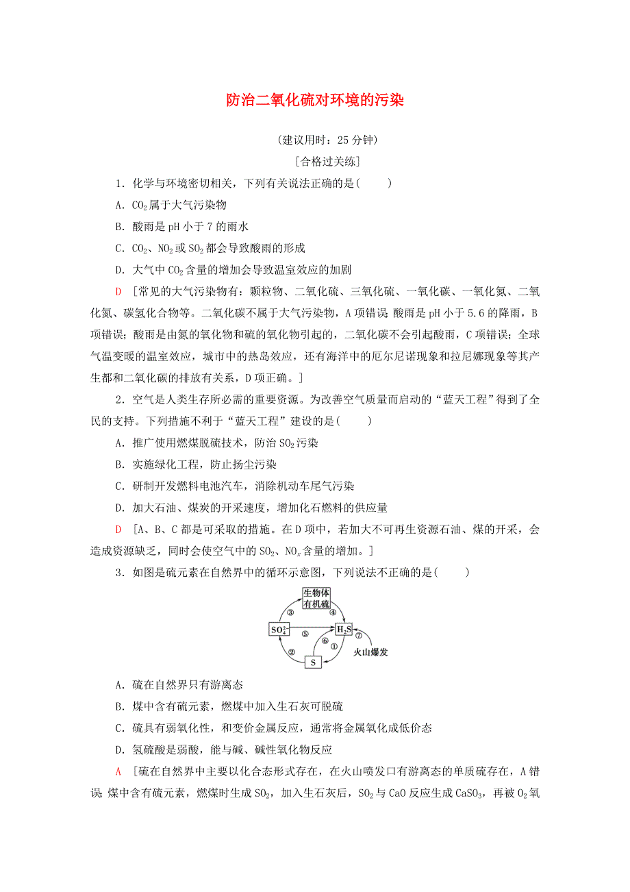 2020-2021学年新教材高中化学 专题4 硫与环境保护 第3单元 防治二氧化硫对环境的污染课时分层作业（含解析）苏教版必修第一册.doc_第1页