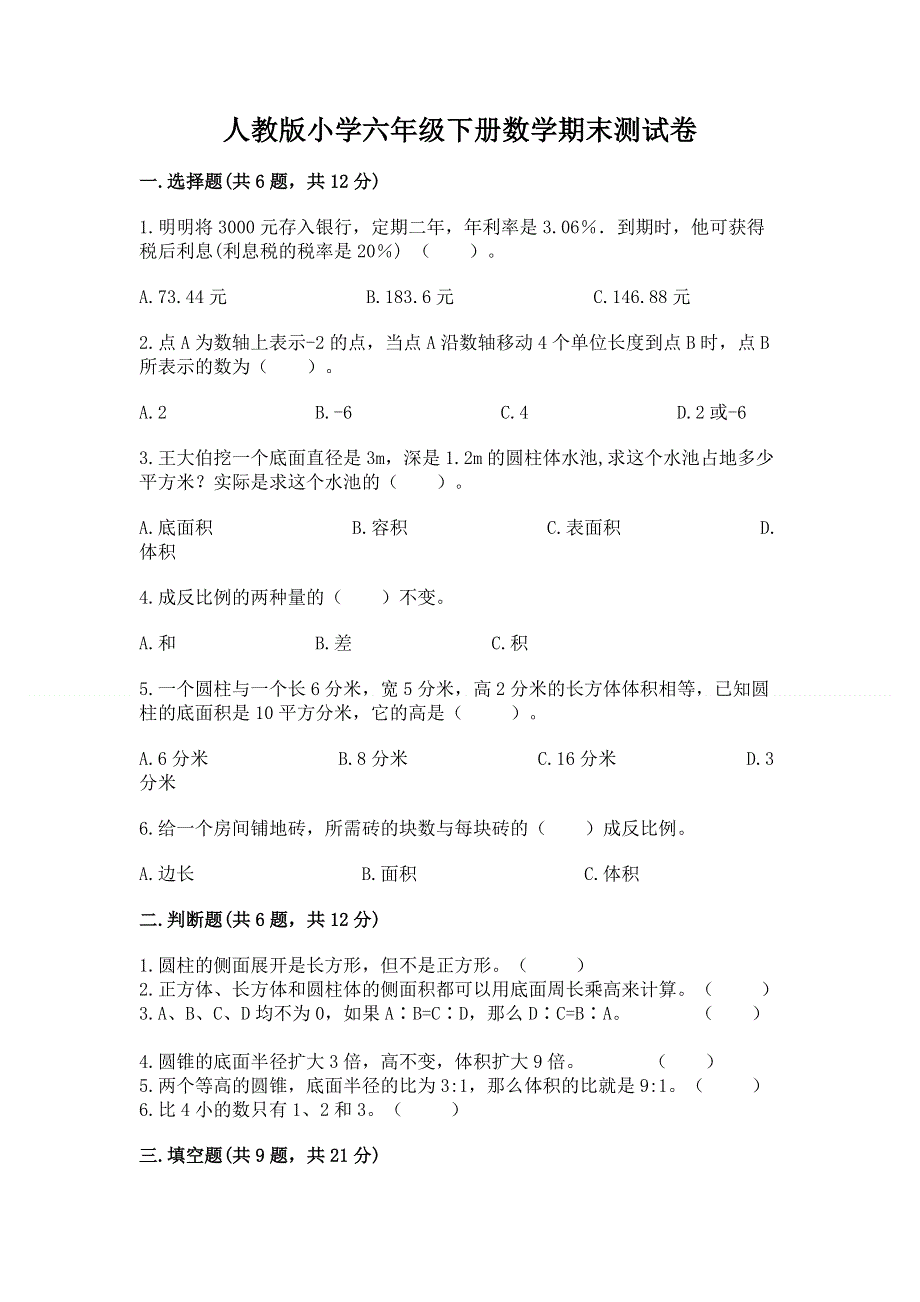 人教版小学六年级下册数学期末测试卷【网校专用】.docx_第1页