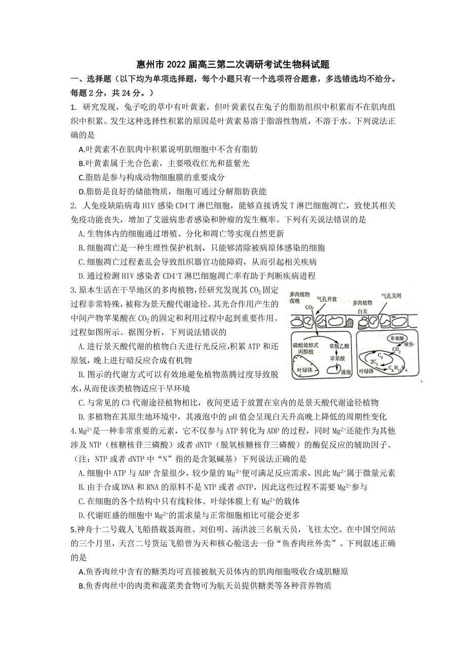 广东省惠州市2022届高三上学期第二次调研考试生物试题 WORD版含答案.doc_第1页