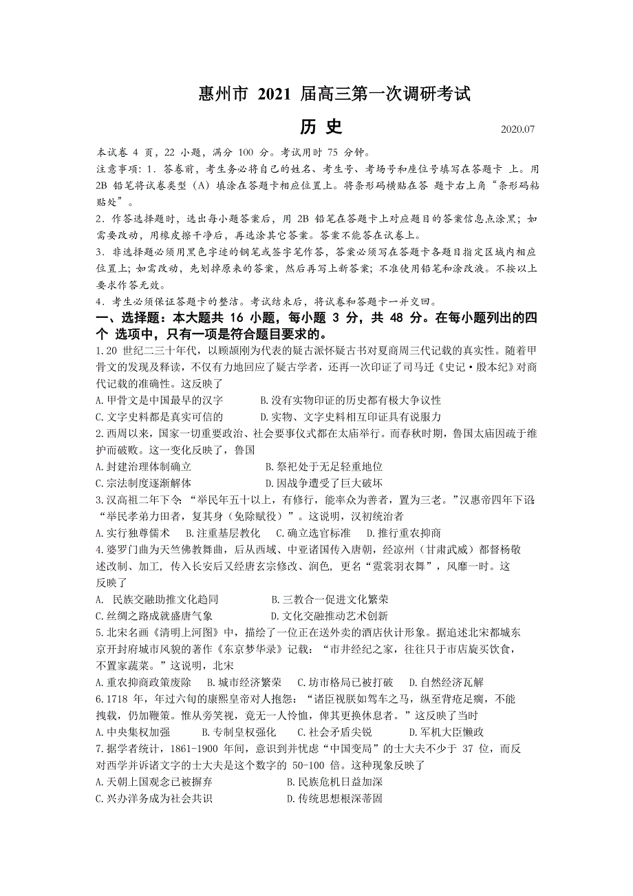 广东省惠州市2021届高三第一次调研考试历史试题 WORD版含答案.doc_第1页