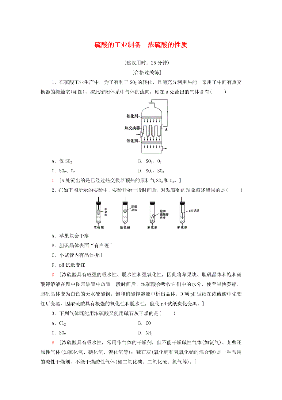 2020-2021学年新教材高中化学 专题4 硫与环境保护 第1单元 第2课时 硫酸的工业制备 浓硫酸的性质课时分层作业（含解析）苏教版必修第一册.doc_第1页