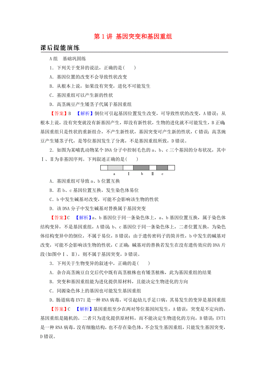 2022届高考生物一轮复习 第7单元 生物变异、育种和进化 第1讲 基因突变和基因重组课后练习（含解析）新人教版.doc_第1页