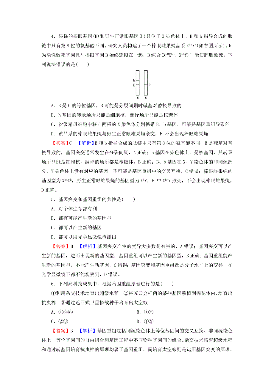 2022届高考生物一轮复习 第7单元 生物变异、育种和进化 第1讲 基因突变和基因重组课后练习（含解析）新人教版.doc_第2页