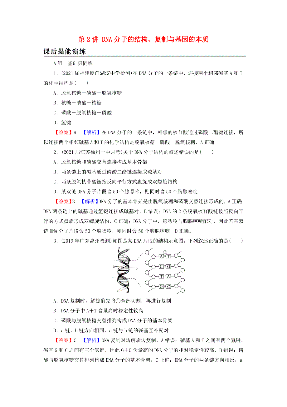 2022届高考生物一轮复习 第6单元 基因的本质与表达 第2讲 DNA分子的结构、复制与基因的本质课后练习（含解析）新人教版.doc_第1页