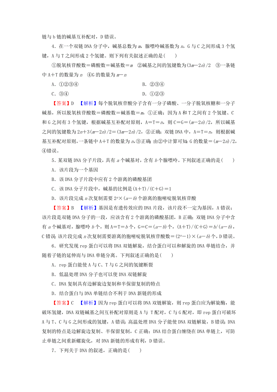 2022届高考生物一轮复习 第6单元 基因的本质与表达 第2讲 DNA分子的结构、复制与基因的本质课后练习（含解析）新人教版.doc_第2页