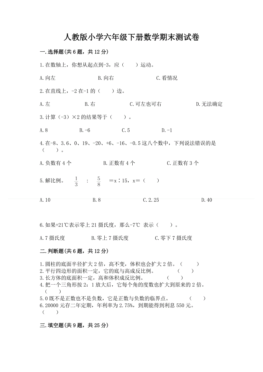 人教版小学六年级下册数学期末测试卷【突破训练】.docx_第1页