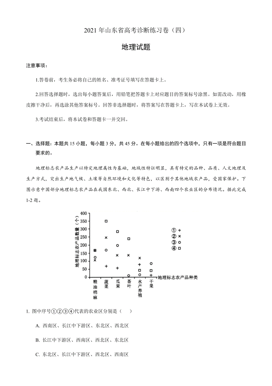 山东省2021届高三下学期4月高考地理诊断练习卷（四） WORD版含答案.docx_第1页