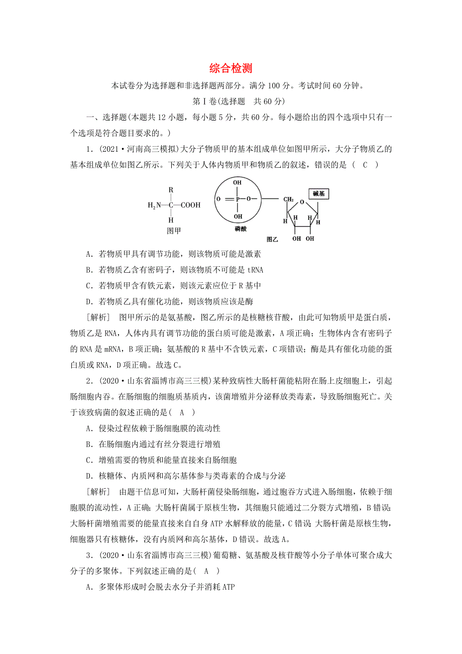 2022届高考生物一轮复习 综合检测（含解析）新人教版必修1.doc_第1页