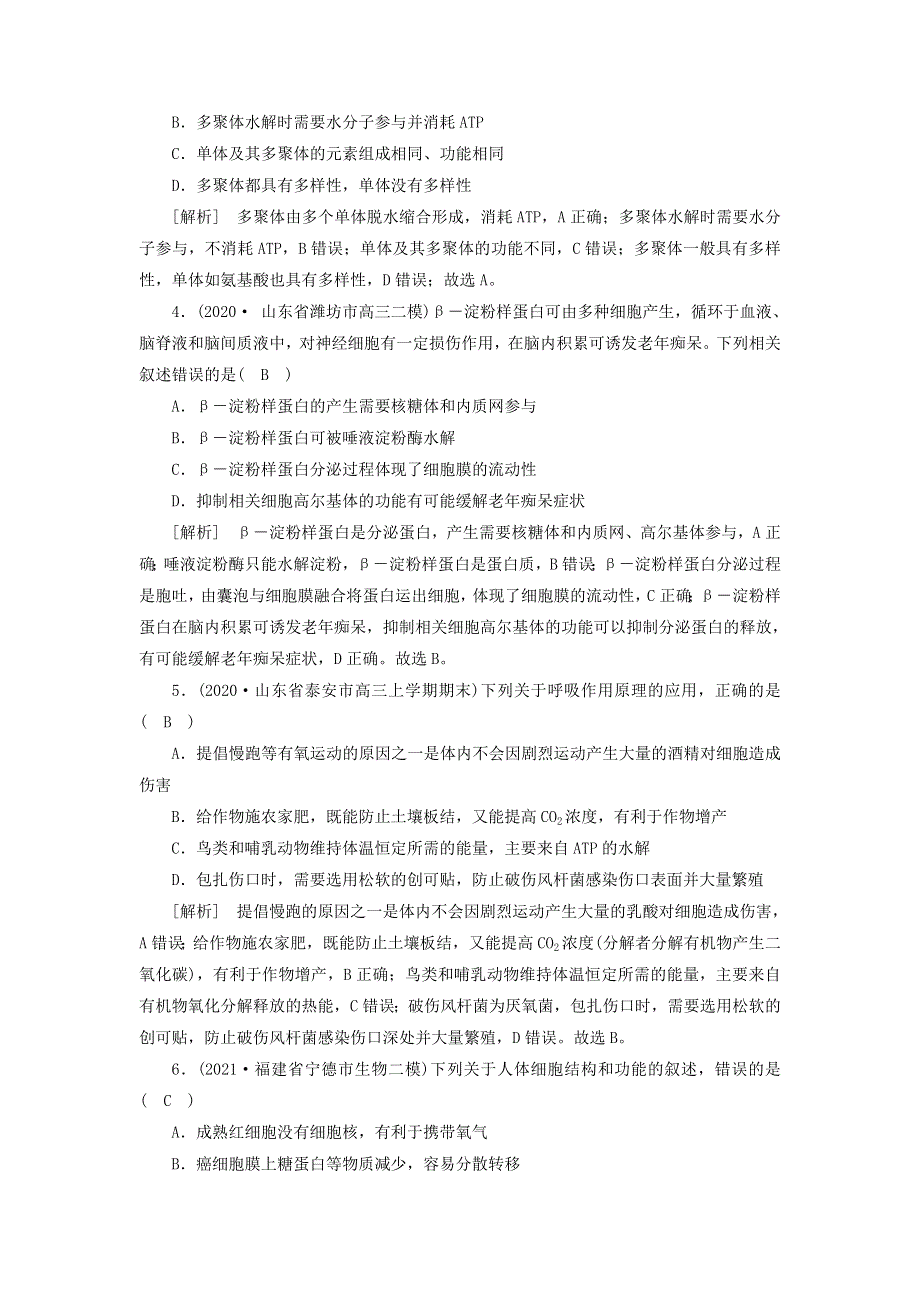 2022届高考生物一轮复习 综合检测（含解析）新人教版必修1.doc_第2页