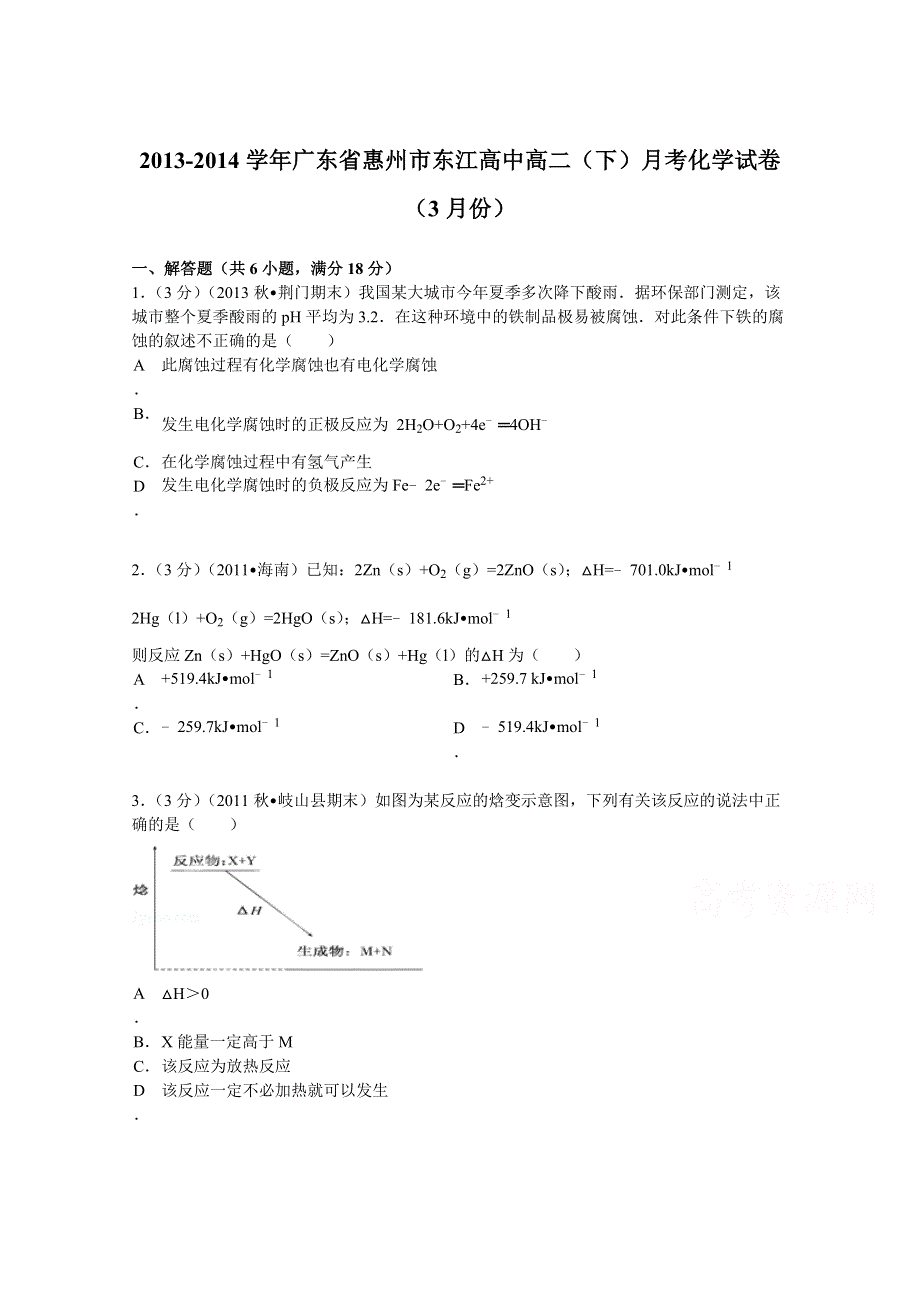 广东省惠州市东江高中2013-2014学年高二（下）月考化学试卷（3月份） WORD版含解析.doc_第1页