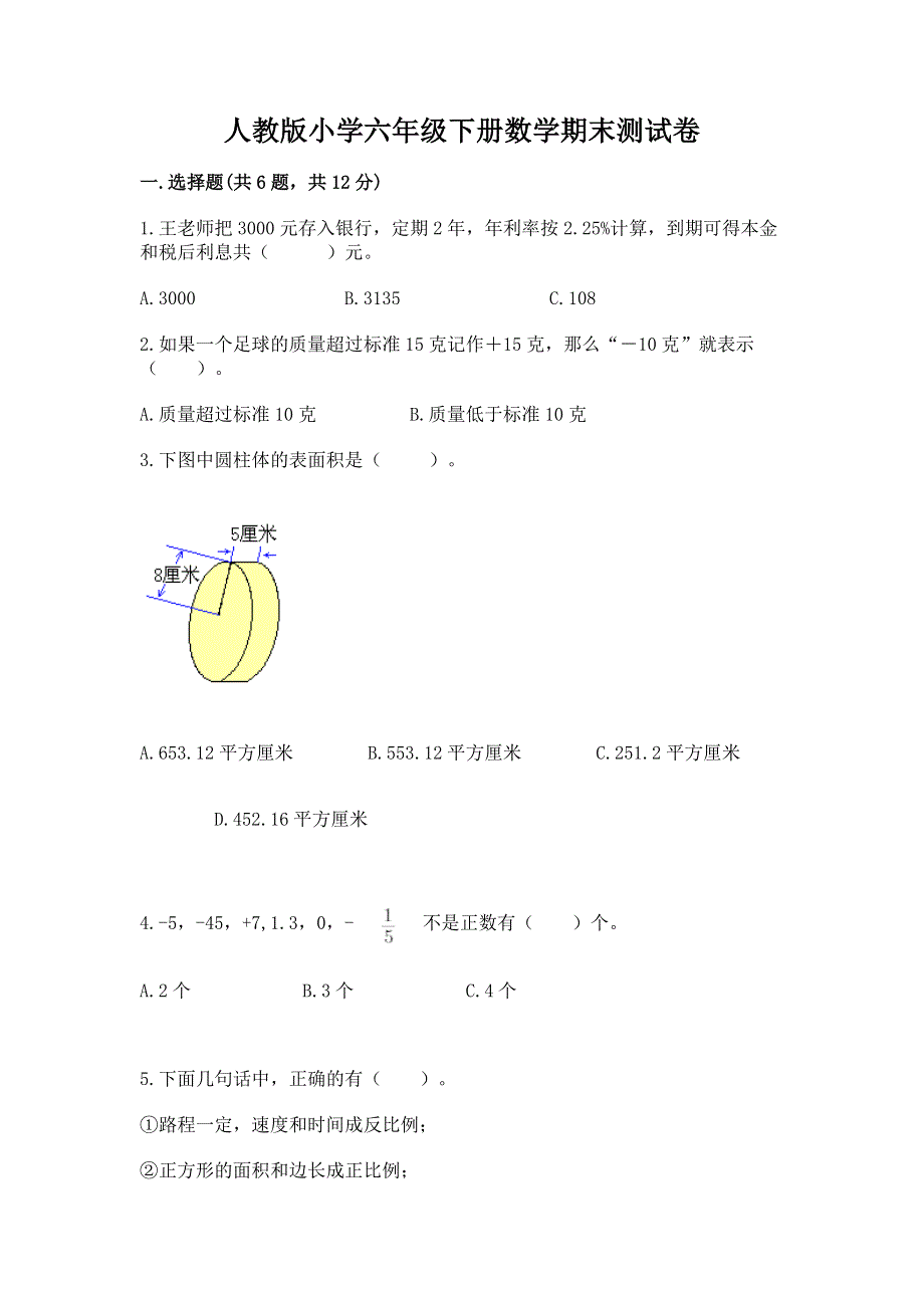 人教版小学六年级下册数学期末测试卷及参考答案【巩固】.docx_第1页