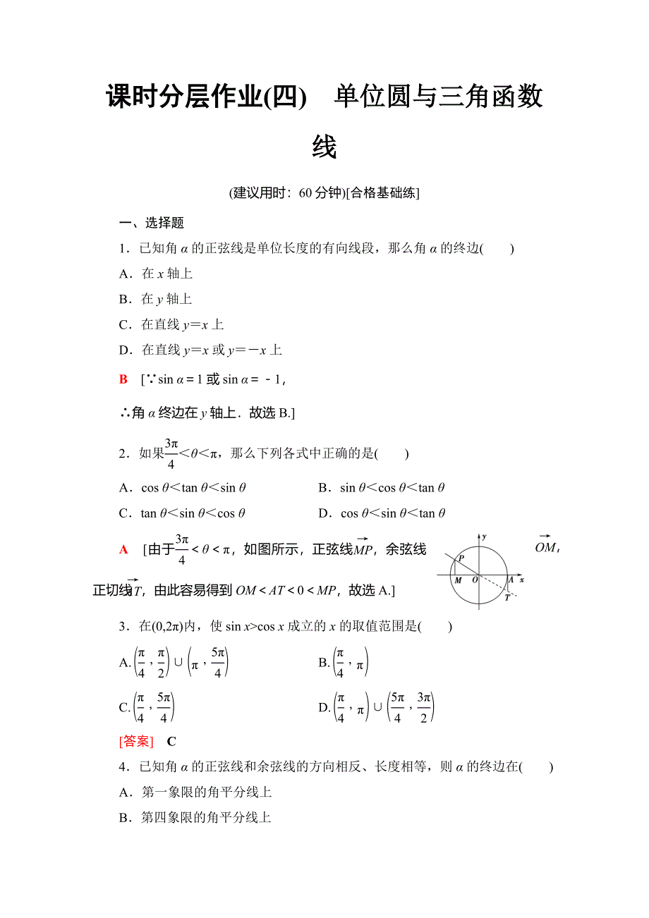 2019-2020学年人教B版数学必修四课时分层作业4　单位圆与三角函数线 WORD版含解析.doc_第1页