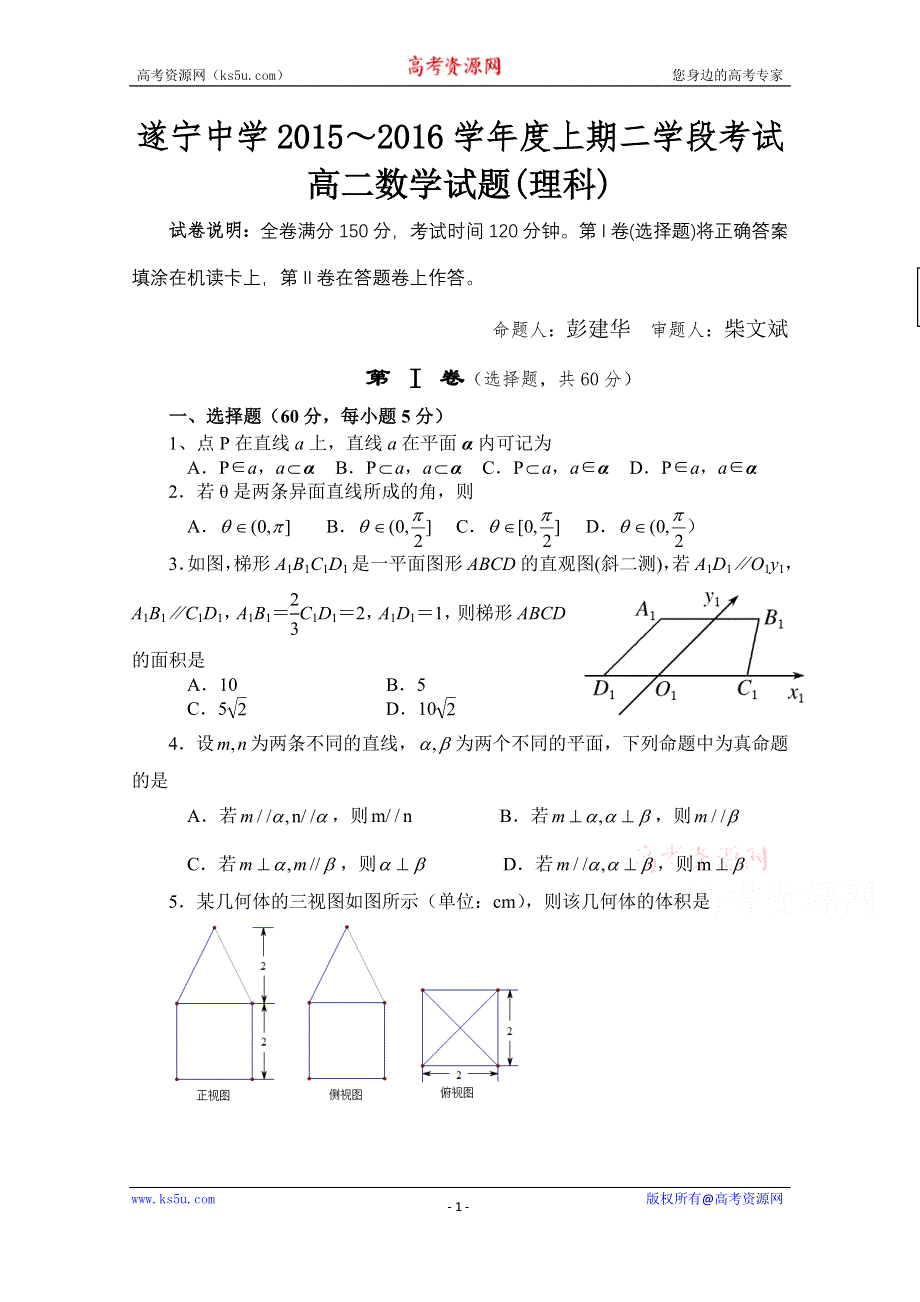 四川省遂宁中学2015-2016学年高二上学期二学段考试数学理试题 WORD版含答案.doc_第1页