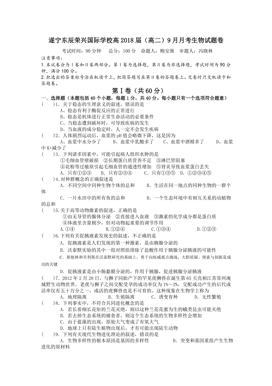 四川省遂宁东辰荣兴国际学校2016-2017学年高二9月月考生物试题 WORD版含答案.doc_第1页