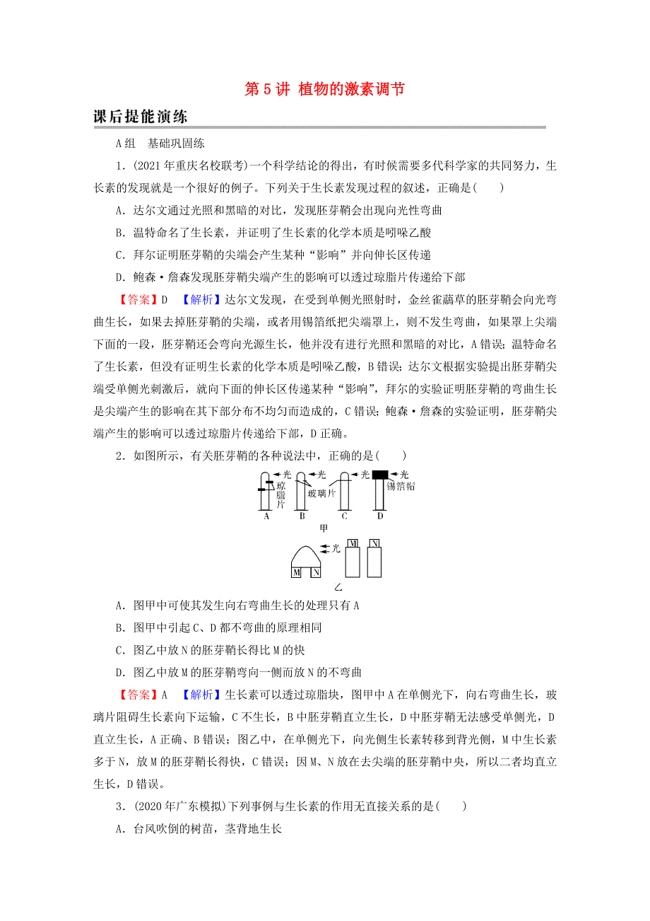 2022届高考生物一轮复习 第8单元 生命活动的调节 第5讲 植物的激素调节课后练习（含解析）新人教版.doc_第1页