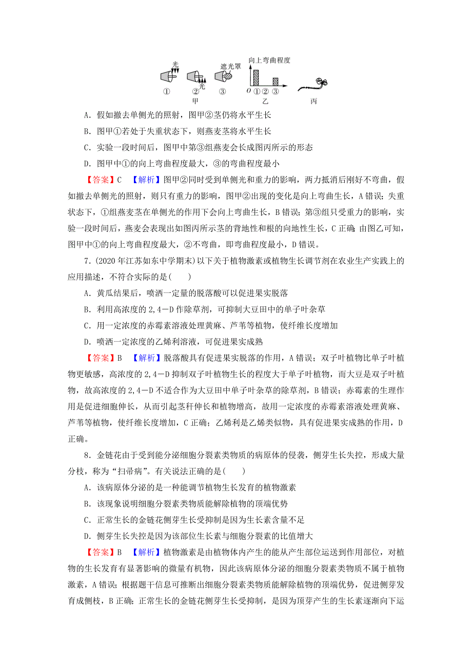 2022届高考生物一轮复习 第8单元 生命活动的调节 第5讲 植物的激素调节课后练习（含解析）新人教版.doc_第3页