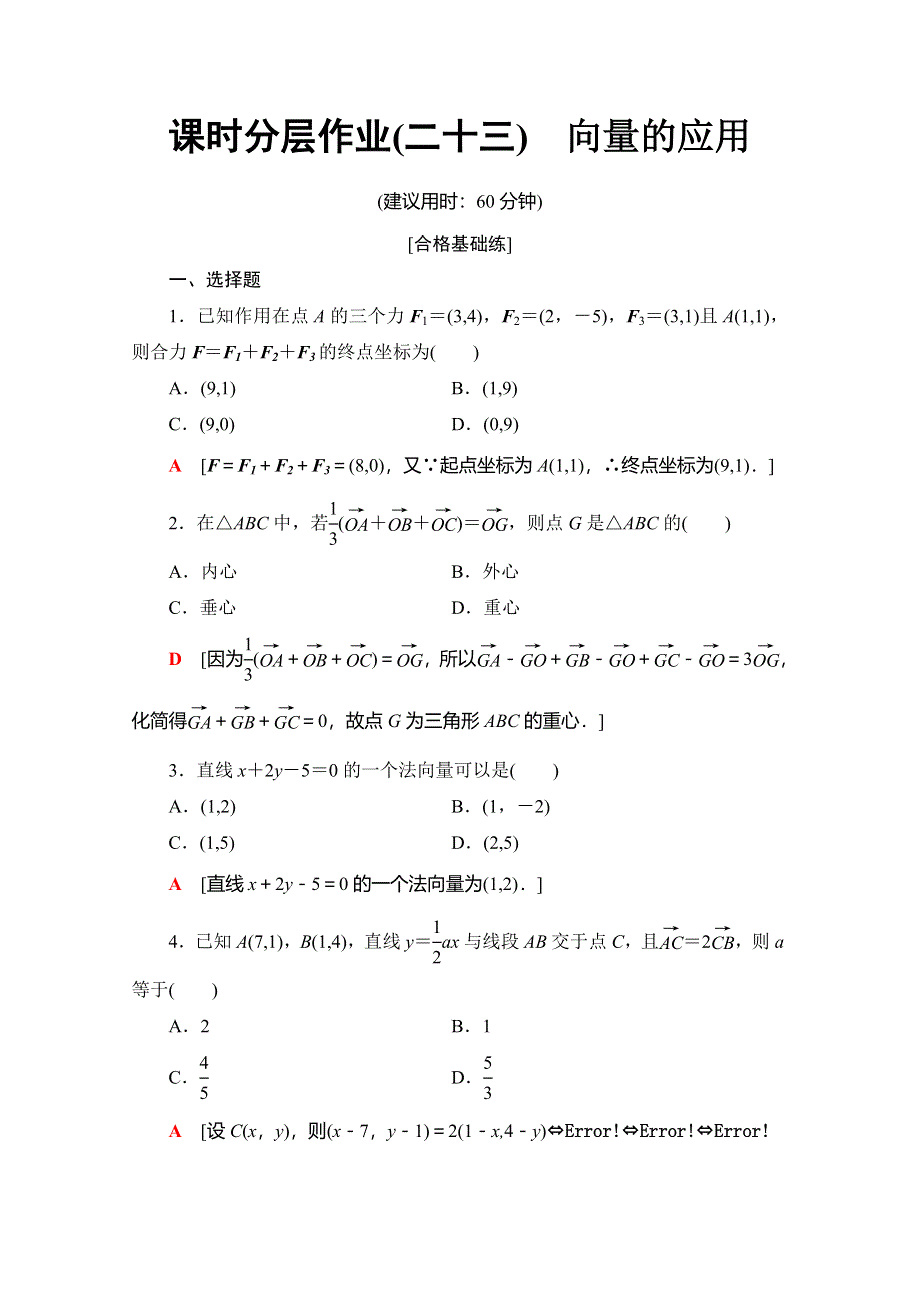 2019-2020学年人教B版数学必修四课时分层作业23　向量的应用 WORD版含解析.doc_第1页