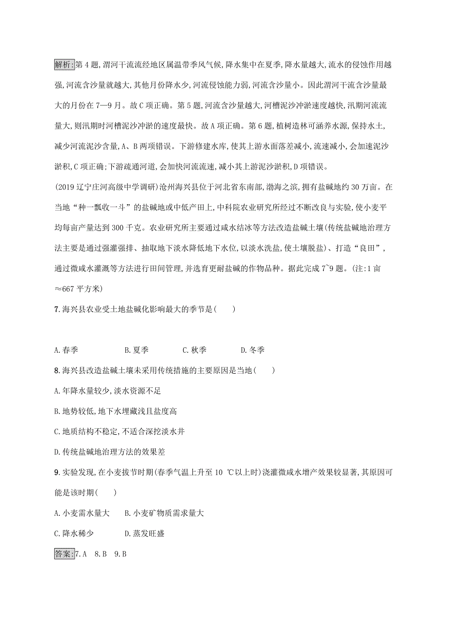 山东省2021版高考地理一轮复习 第十二章 区域可持续发展精练（含解析）湘教版.docx_第3页