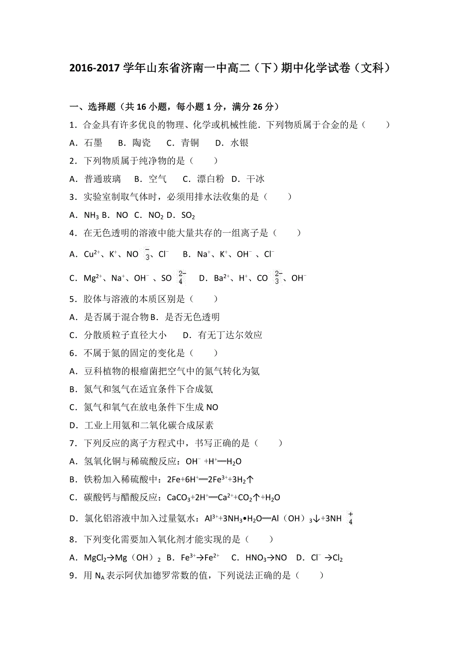 山东省济南一中2016-2017学年高二下学期期中化学试卷（文科） WORD版含解析.doc_第1页