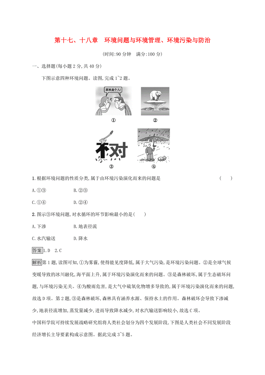 山东省2021版高考地理一轮复习 第十七、十八章 环境问题与环境管理、环境污染与防治 单元质检卷（含解析）新人教版.docx_第1页