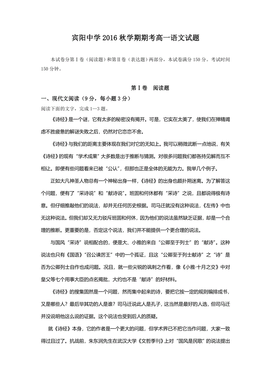 广西省宾阳县宾阳中学2016-2017学年高一上学期期末考试语文试题 WORD版含答案.doc_第1页