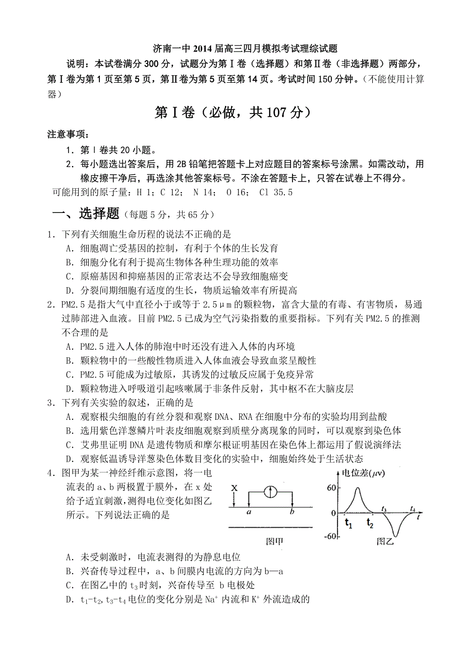 山东省济南一中2014届高三四月模拟考试理综试题 WORD版含答案.doc_第1页