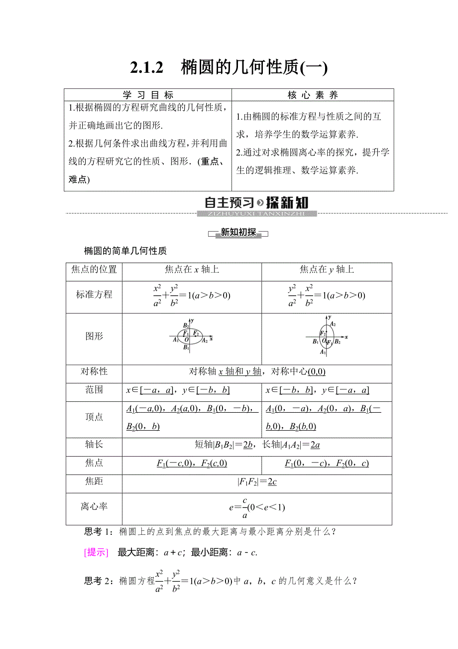 2019-2020学年人教B版数学选修1-1讲义：第2章 2-1 2-1-2　椭圆的几何性质（一） WORD版含答案.doc_第1页