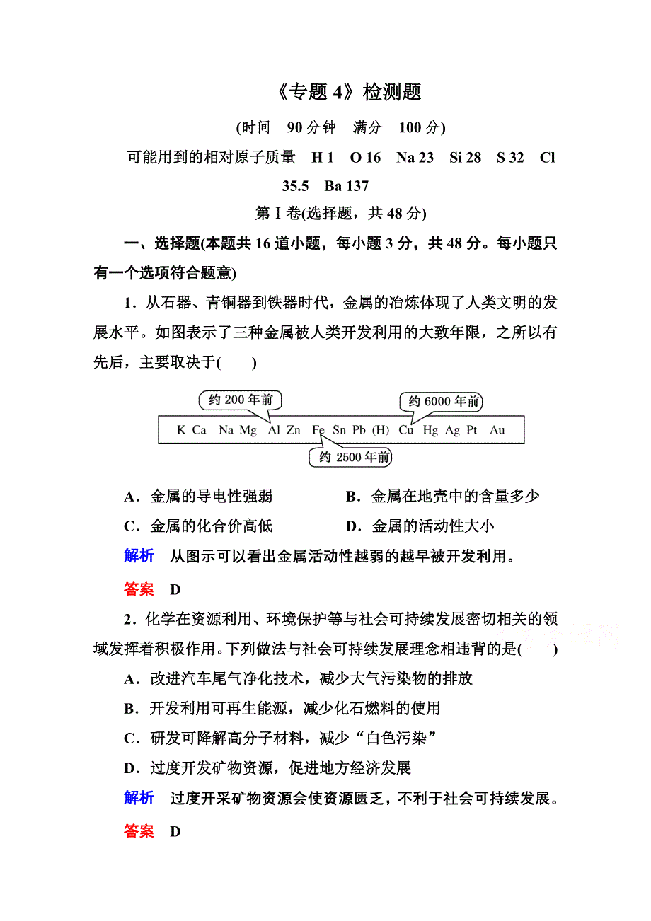 2014-2015学年苏教版化学必修二：《专题4 化学科学与人类文明》检测题（含解析）.doc_第1页