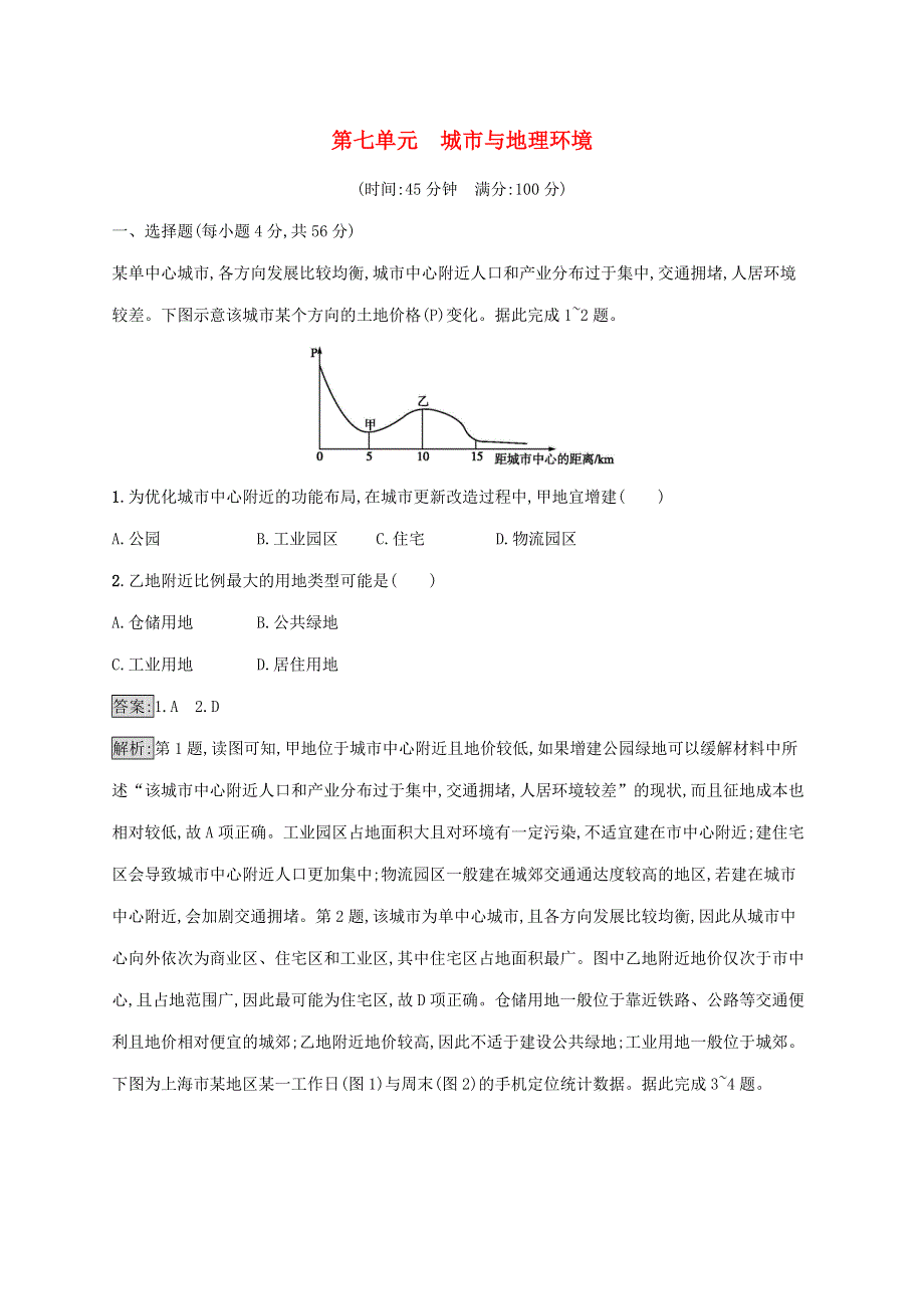 山东省2021高考地理一轮复习 第七单元 城市与地理环境单元质检卷（含解析）鲁教版.docx_第1页