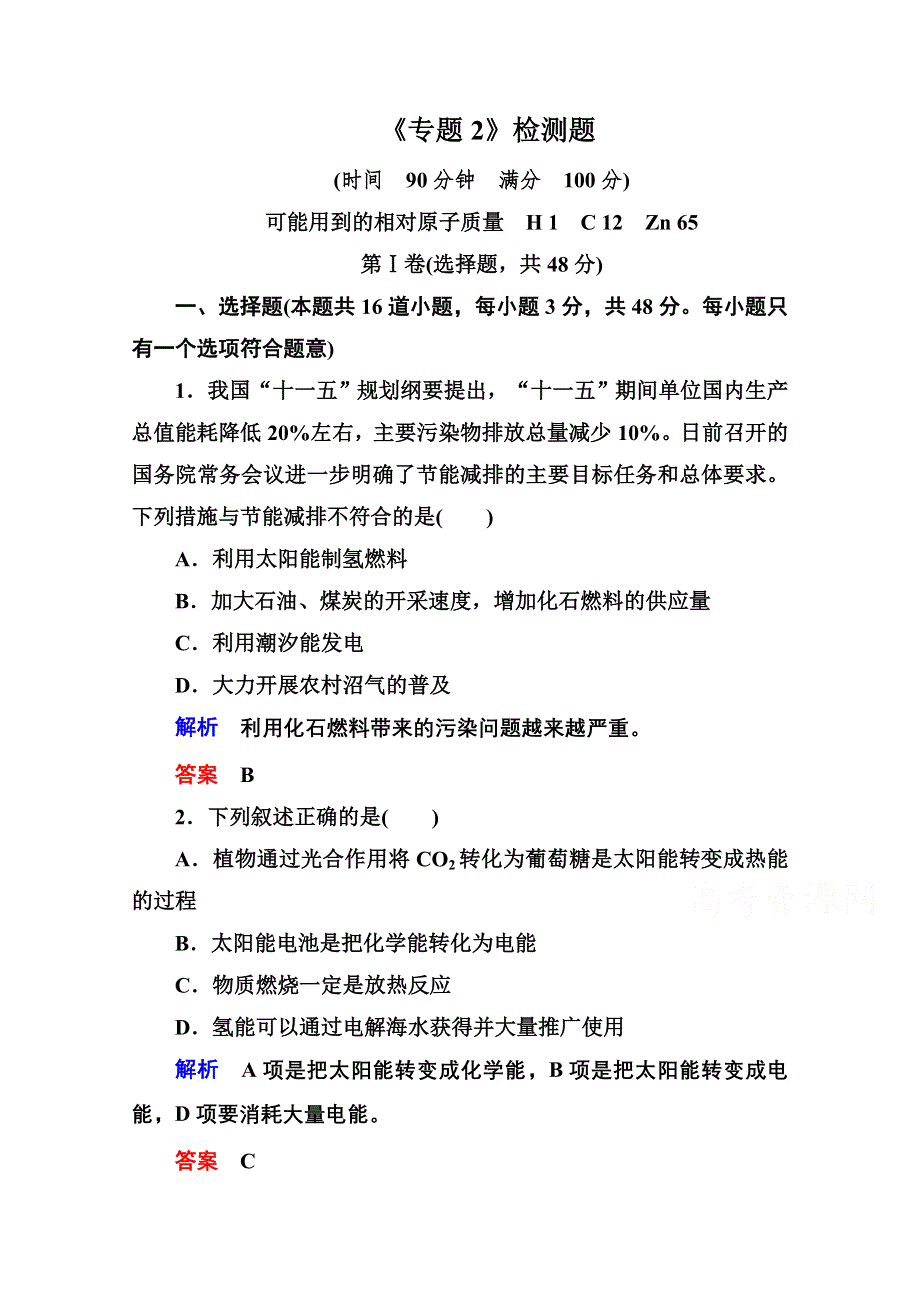 2014-2015学年苏教版化学必修二：《专题2 化学反应与能量转化》检测题（含解析）.doc_第1页