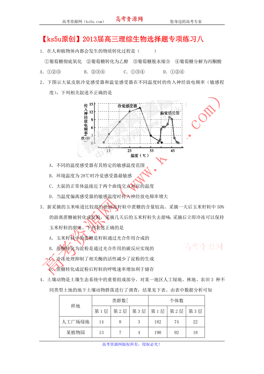 《原创》2013届高三理综生物选择题专项练习八.doc_第1页