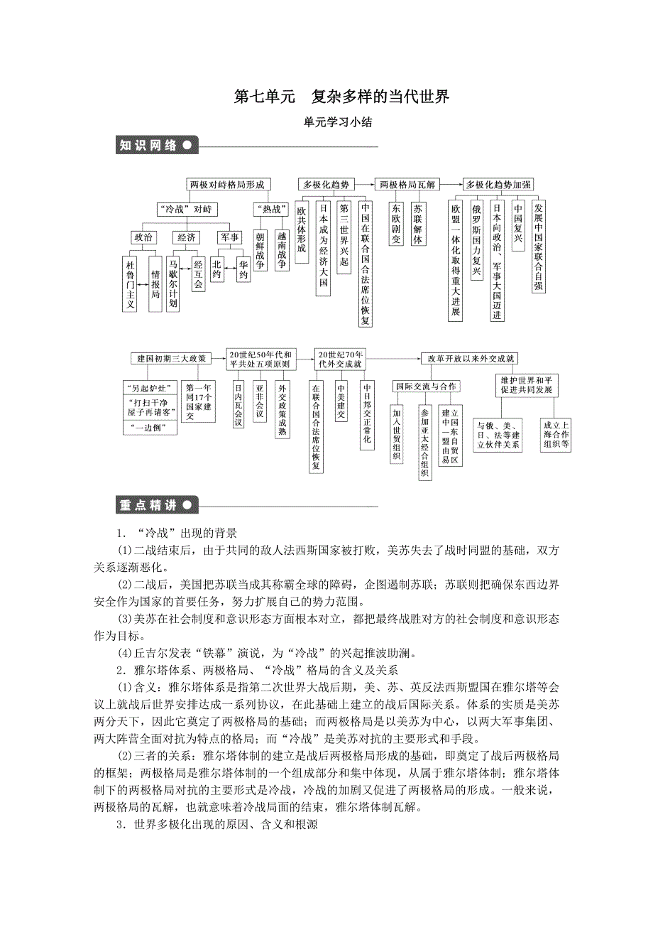 2012年高一历史学案：第七单元 复杂多样的当代世界（岳麓版必修1）.doc_第1页